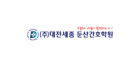 대전세종 둔산간호학원